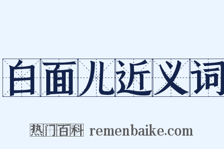 白面儿近义词是什么意思的图片